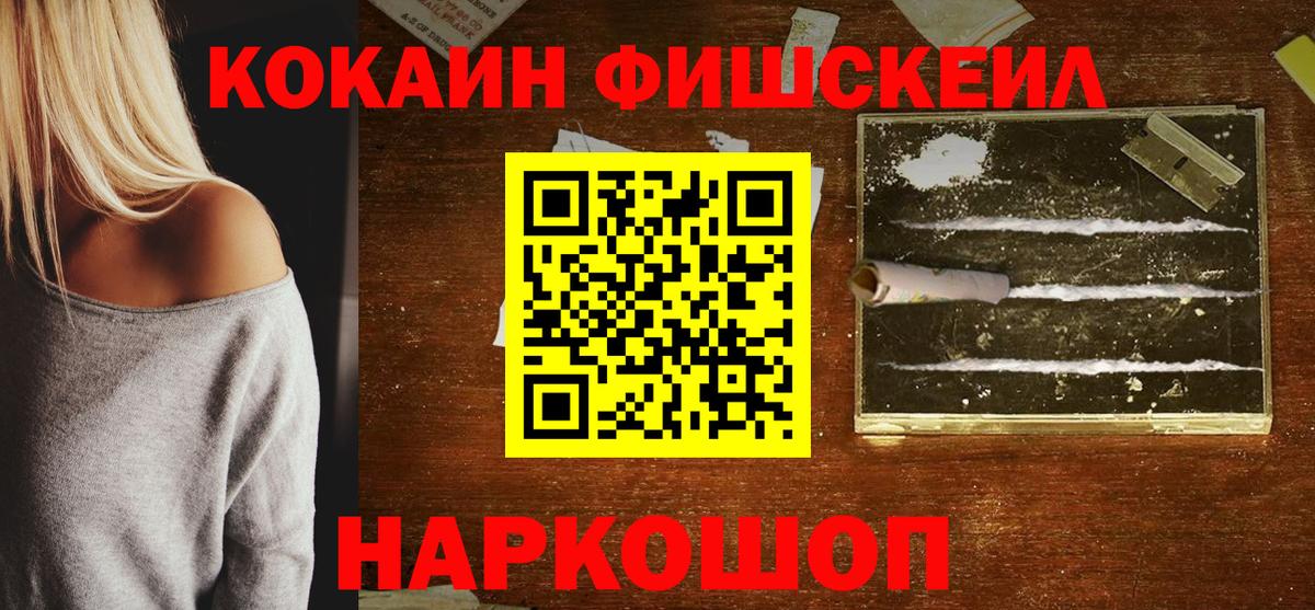 КОКАИН FishScale Дербент