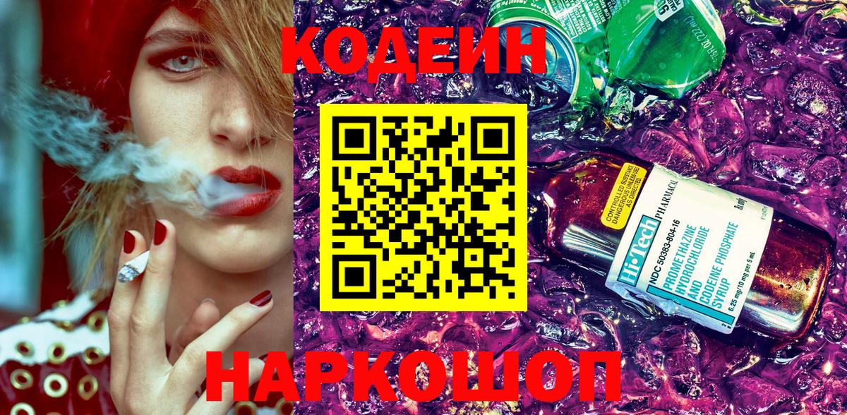 Кодеин Purple Drank  Вход с VPN  Дербент  Codein напиток Lean (лин) 